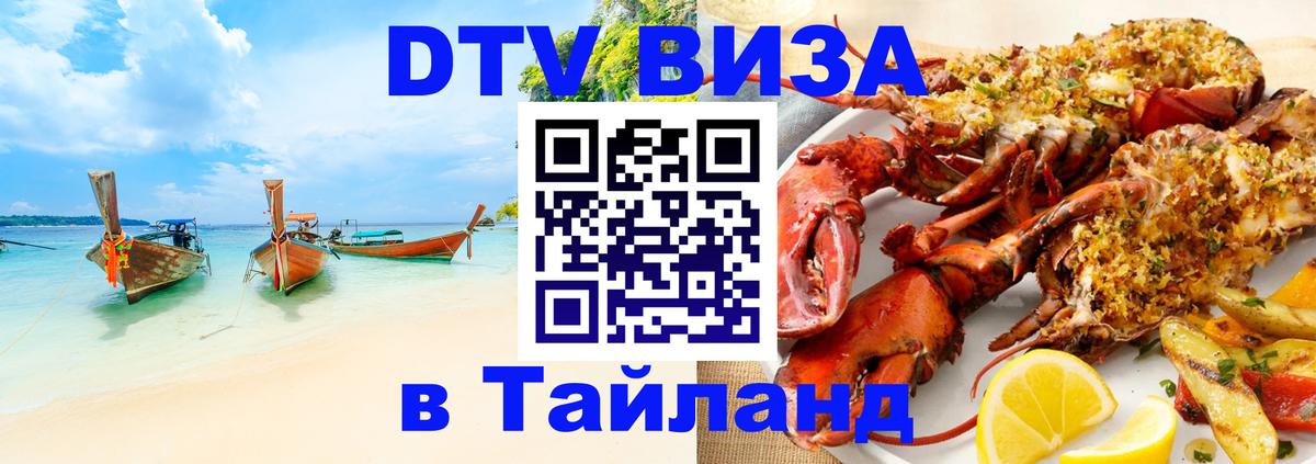 Стоимость и условия DTV визы — оформление в Таиланд под ключ - 20.11.2025 