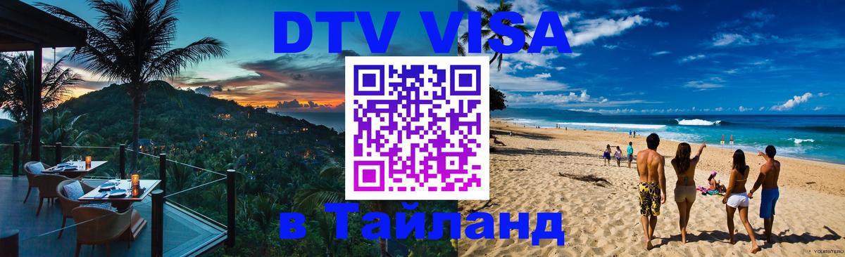 DTV (ДТВ) visa Таиланд 