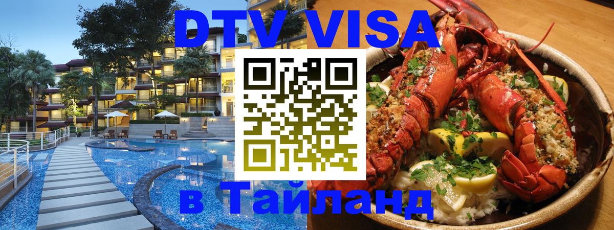 Цены на DTV визу в Таиланд — пакеты услуг, достаточно даже паспорта - Братск  05.10.2025 